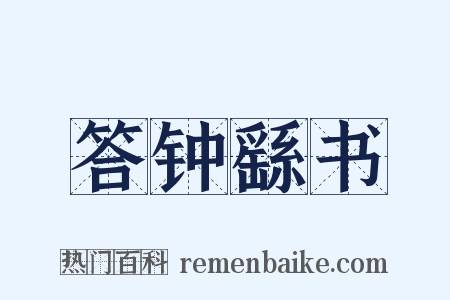 答钟繇书是什么意思的图片